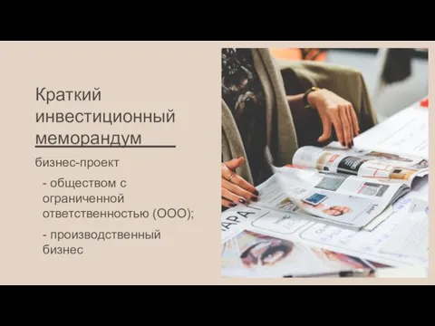 Краткий инвестиционный меморандум бизнес-проект - обществом с ограниченной ответственностью (ООО); - производственный бизнес