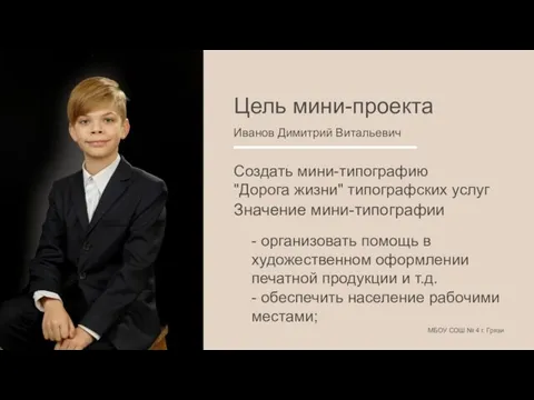 МБОУ СОШ № 4 г. Грязи Цель мини-проекта Иванов Димитрий Витальевич Значение