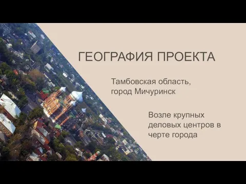 ГЕОГРАФИЯ ПРОЕКТА Тамбовская область, город Мичуринск Возле крупных деловых центров в черте города