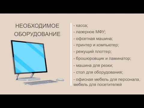 НЕОБХОДИМОЕ ОБОРУДОВАНИЕ - касса; - лазерное МФУ; - офсетная машина; - принтер