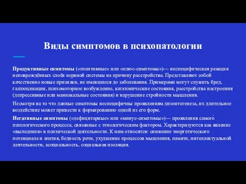 Виды симптомов в психопатологии Продуктивные симптомы («позитивные» или «плюс-симптомы»)— неспецифическая реакция неповреждённых