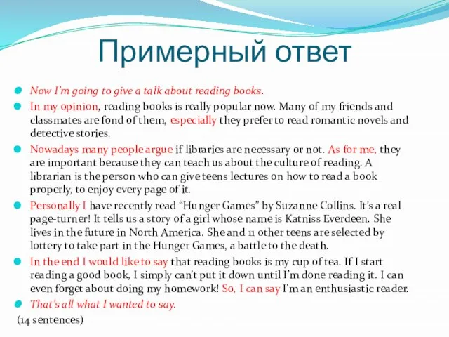 Примерный ответ Now I’m going to give a talk about reading books.