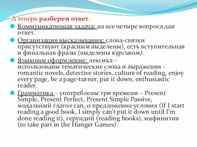 А теперь разберем ответ. Коммуникативная задача: на все четыре вопроса дан ответ.