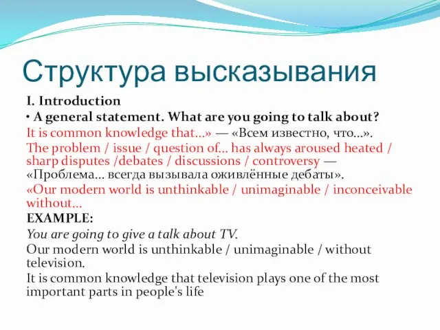 Структура высказывания I. Introduction • A general statement. What are you going