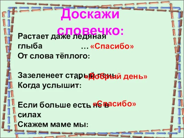 Доскажи словечко: Растает даже ледяная глыба От слова тёплого: Зазеленеет старый пень,