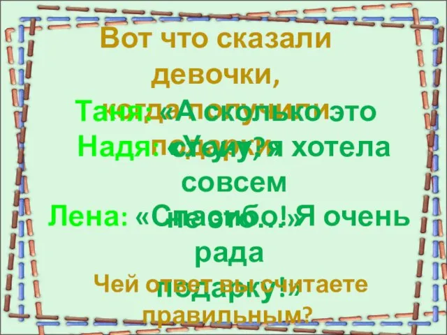 Вот что сказали девочки, когда получили подарки: Таня: «А сколько это стоит?»