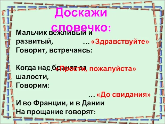 … Мальчик вежливый и развитый, Говорит, встречаясь: Когда нас бранят за шалости,