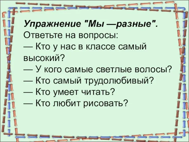 Упражнение "Мы —разные". Ответьте на вопросы: — Кто у нас в классе