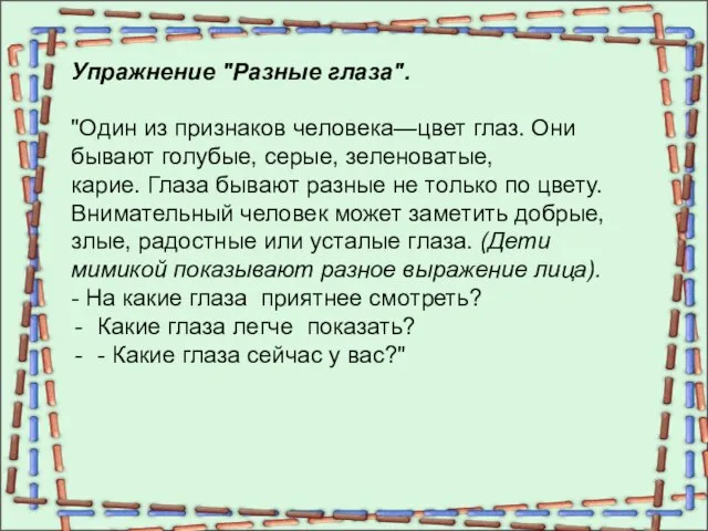 Упражнение "Разные глаза". "Один из признаков человека—цвет глаз. Они бывают голубые, серые,