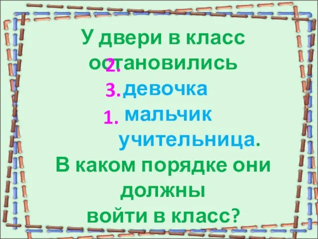 У двери в класс остановились девочка мальчик учительница. В каком порядке они