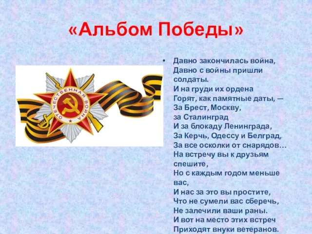 «Альбом Победы» Давно закончилась война, Давно с войны пришли солдаты. И на