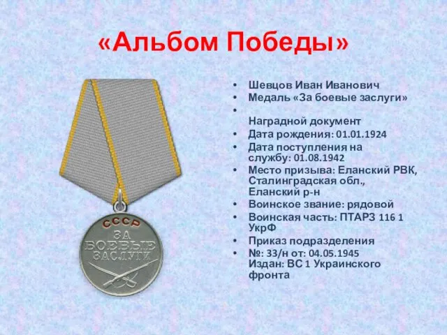 «Альбом Победы» Шевцов Иван Иванович Медаль «За боевые заслуги» Наградной документ Дата