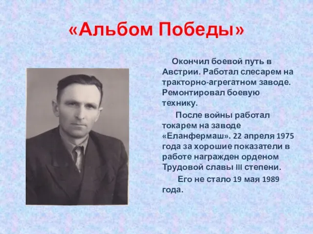 «Альбом Победы» Окончил боевой путь в Австрии. Работал слесарем на тракторно-агрегатном заводе.