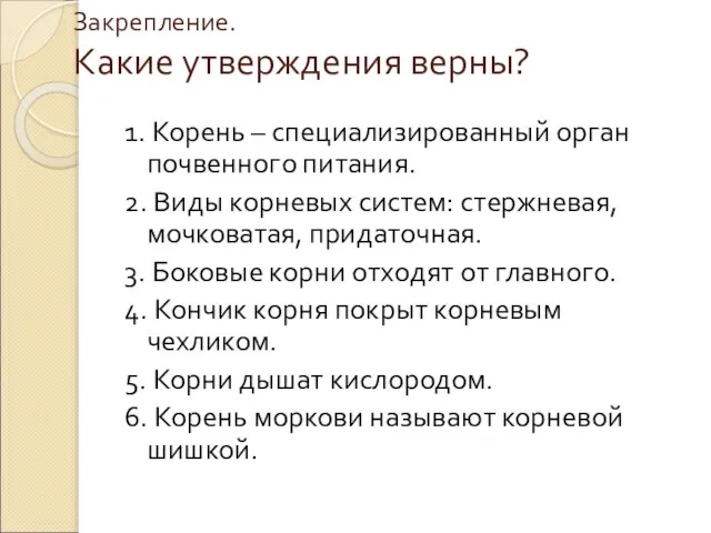 Закрепление. Какие утверждения верны? 1. Корень – специализированный орган почвенного питания. 2.