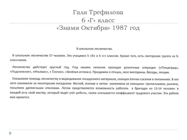 Галя Трефилова 6 «Г» класс «Знамя Октября» 1987 год
