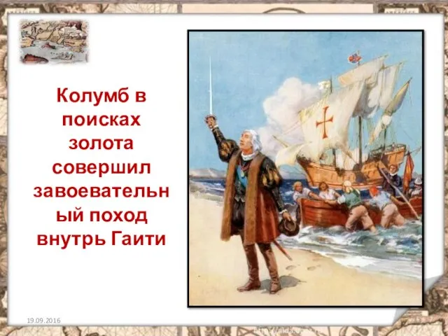 Колумб в поисках золота совершил завоевательный поход внутрь Гаити 19.09.2016