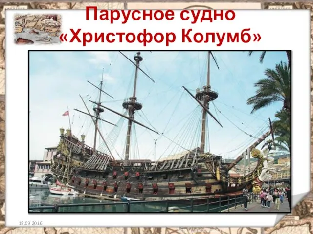 Парусное судно «Христофор Колумб» 19.09.2016