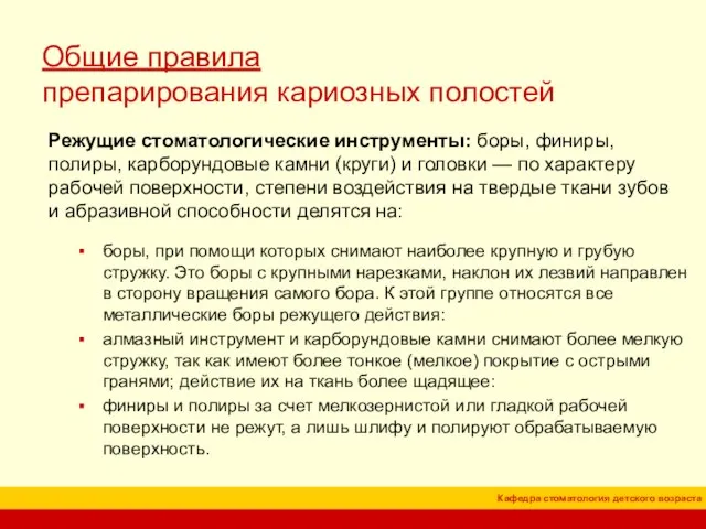 Общие правила препарирования кариозных полостей Режущие стоматологические инструменты: боры, финиры, полиры, карборундовые