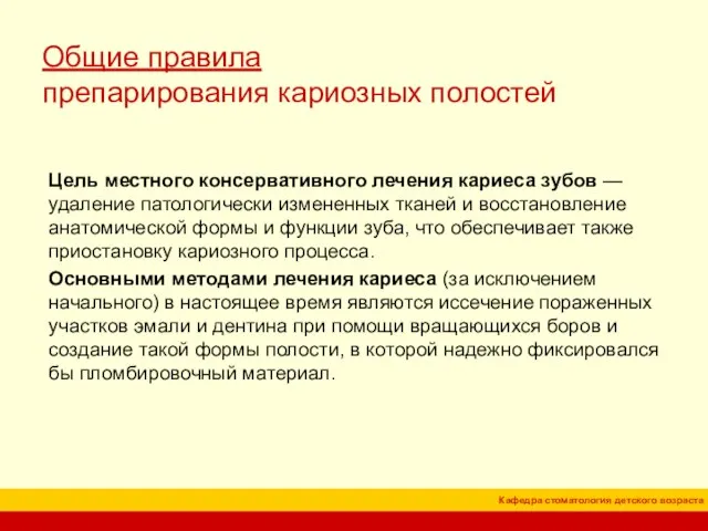 Общие правила препарирования кариозных полостей Цель местного консервативного лечения кариеса зубов —