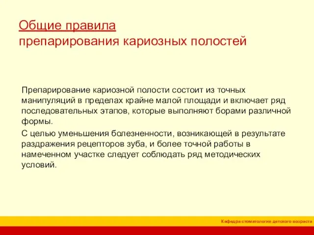 Общие правила препарирования кариозных полостей Препарирование кариозной полости состоит из точных манипуляций