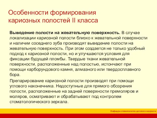 Особенности формирования кариозных полостей II класса Выведение полости на жевательную поверхность. В