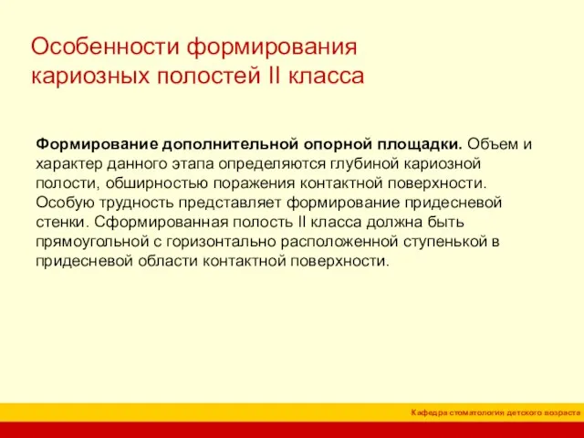 Особенности формирования кариозных полостей II класса Формирование дополнительной опорной площадки. Объем и