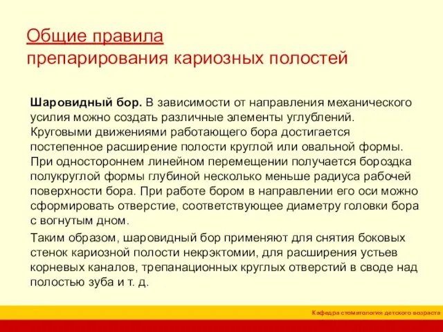 Общие правила препарирования кариозных полостей Шаровидный бор. В зависимости от направления механического