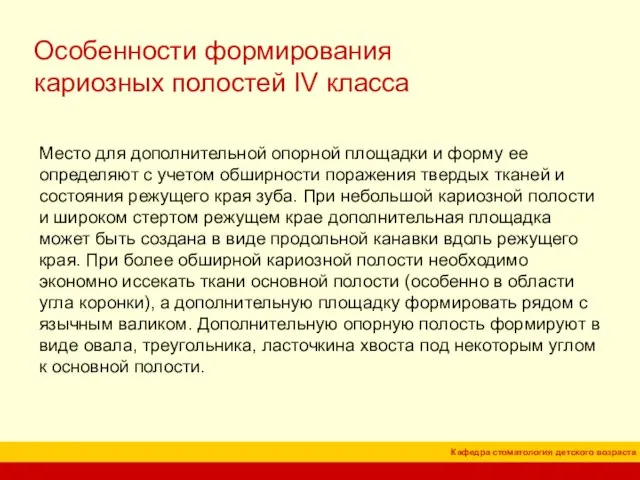 Особенности формирования кариозных полостей IV класса Место для дополнительной опорной площадки и