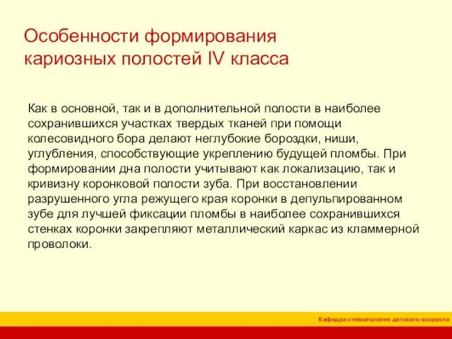 Особенности формирования кариозных полостей IV класса Как в основной, так и в