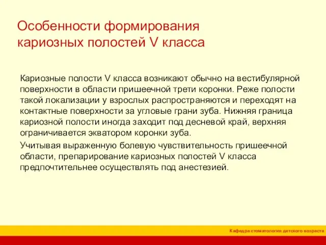 Особенности формирования кариозных полостей V класса Кариозные полости V класса возникают обычно