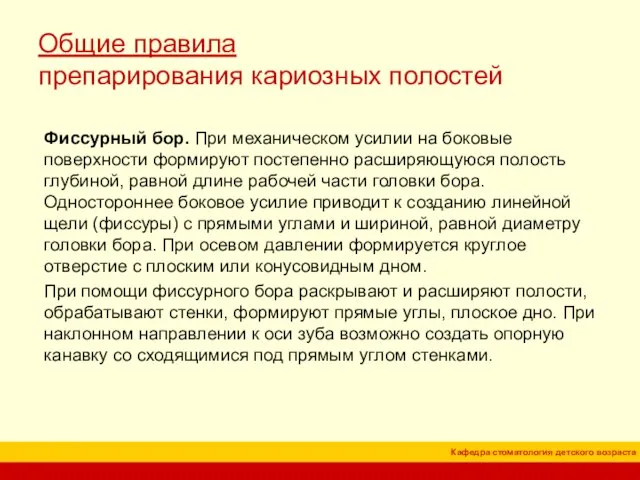 Общие правила препарирования кариозных полостей Фиссурный бор. При механическом усилии на боковые