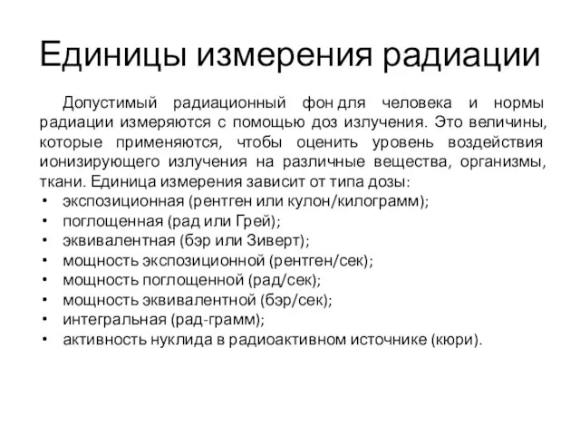 Единицы измерения радиации Допустимый радиационный фон для человека и нормы радиации измеряются