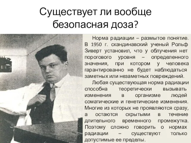 Существует ли вообще безопасная доза? Норма радиации – размытое понятие. В 1950