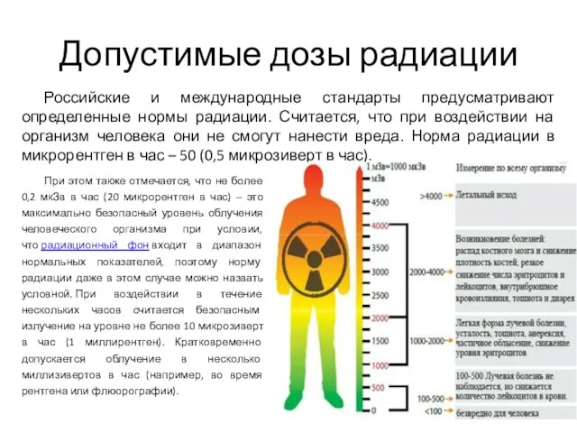 Допустимые дозы радиации Российские и международные стандарты предусматривают определенные нормы радиации. Считается,