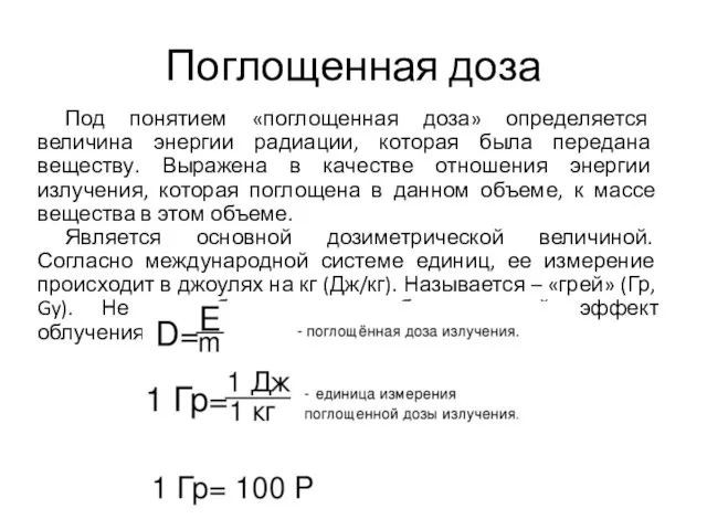 Поглощенная доза Под понятием «поглощенная доза» определяется величина энергии радиации, которая была