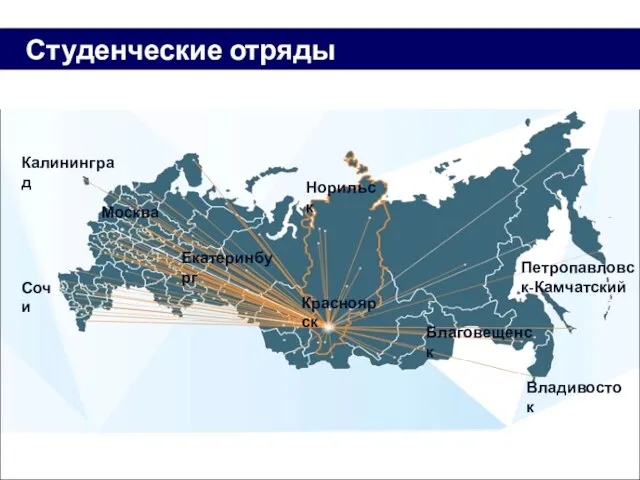 Студенческие отряды сегодня Калининград Сочи Красноярск Владивосток Петропавловск-Камчатский Москва Екатеринбург Благовещенск Норильск