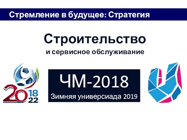 Стремление в будущее: Стратегия 2020 Строительство и сервисное обслуживание ЧМ-2018 Зимняя универсиада 2019