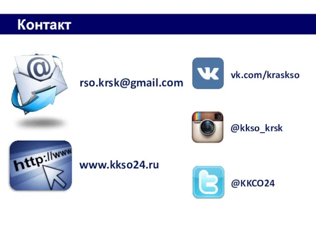 Контакты www.kkso24.ru rso.krsk@gmail.com