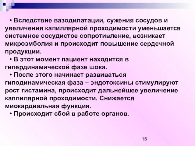 • Вследствие вазодилатации, сужения сосудов и увеличения капиллярной проходимости уменьшается системное сосудистое