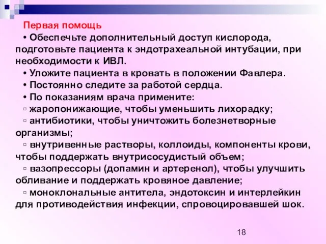 Первая помощь • Обеспечьте дополнительный доступ кислорода, подготовьте пациента к эндотрахеальной интубации,