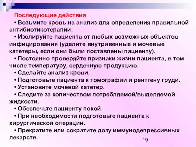 Последующие действия • Возьмите кровь на анализ для определения правильной антибиотикотерапии. •