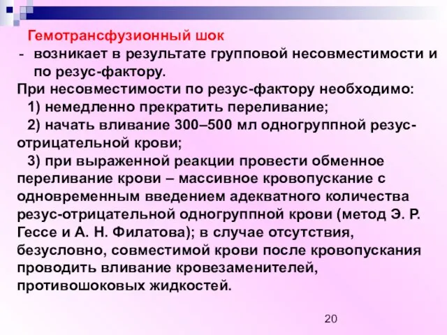 Гемотрансфузионный шок возникает в результате групповой несовместимости и по резус-фактору. При несовместимости