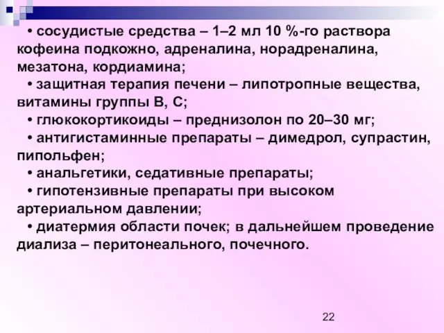 • сосудистые средства – 1–2 мл 10 %-го раствора кофеина подкожно, адреналина,