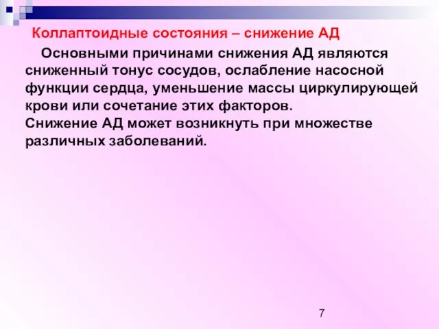 Коллаптоидные состояния – снижение АД Основными причинами снижения АД являются сниженный тонус