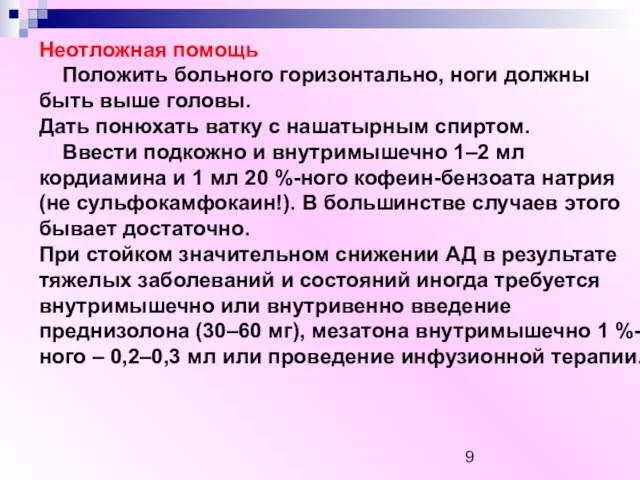 Неотложная помощь Положить больного горизонтально, ноги должны быть выше головы. Дать понюхать