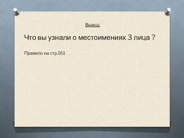 Вывод. Что вы узнали о местоимениях 3 лица ? Правило на стр.161