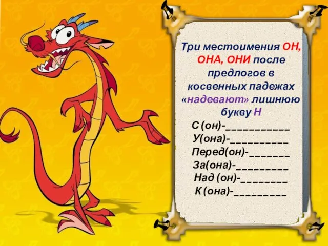 Три местоимения ОН, ОНА, ОНИ после предлогов в косвенных падежах «надевают» лишнюю