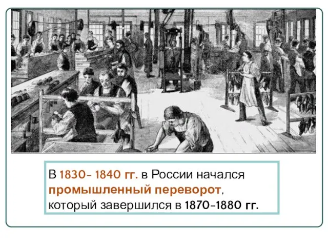 В 1830- 1840 гг. в России начался промышленный переворот, который завершился в 1870-1880 гг.