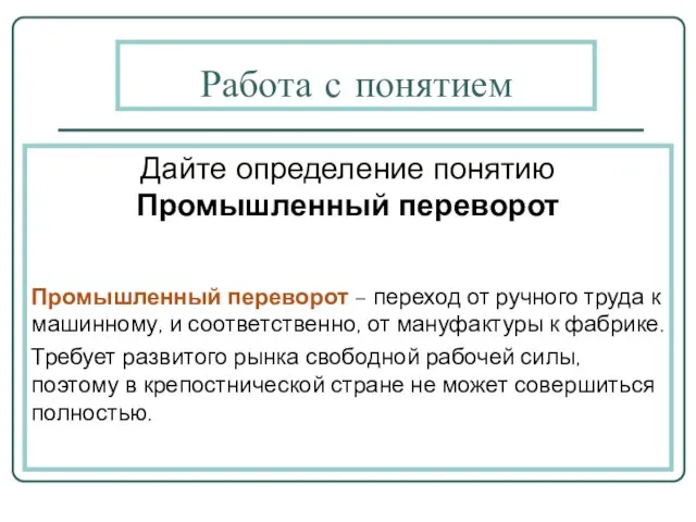 Работа с понятием Дайте определение понятию Промышленный переворот Промышленный переворот – переход