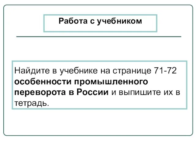 Найдите в учебнике на странице 71-72 особенности промышленного переворота в России и